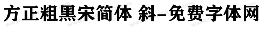 方正粗黑宋简体 斜字体转换